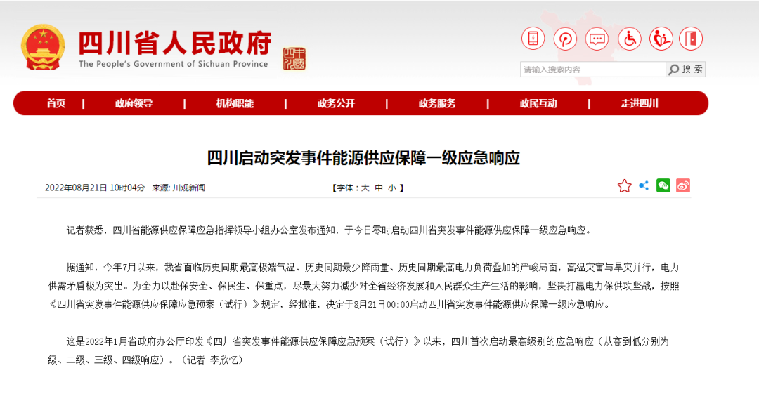 首次!四川啟動(dòng)能源供應(yīng)保障最高級(jí)別(一級(jí)、紅色)應(yīng)急響應(yīng)