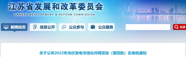 總規(guī)模242.72萬千瓦！江蘇公布2022年（第四批）光伏發(fā)電市場化并網(wǎng)項目名單