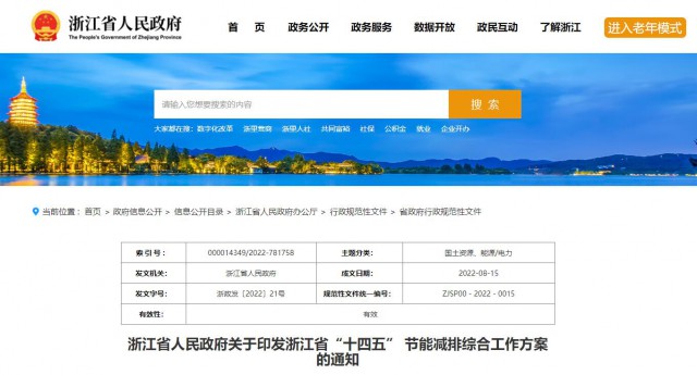 推廣綠色電力證書交易，浙江省發(fā)布《浙江省“十四五”節(jié)能減排工作方案》