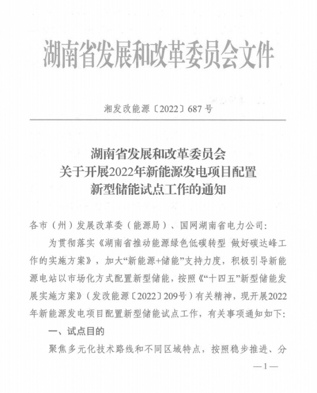 湖南：集中式光伏、風(fēng)電應(yīng)配15%、5%*2小時(shí)儲(chǔ)能
