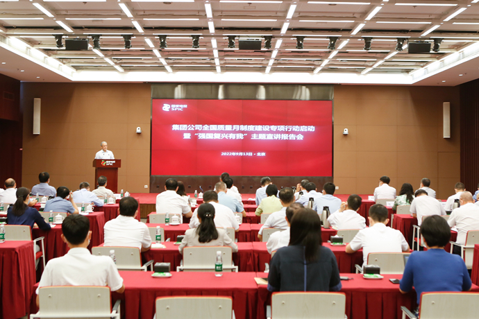 國家電投召開全國質(zhì)量月制度建設(shè)專項行動啟動暨“強國復興有我”主題宣傳報告會