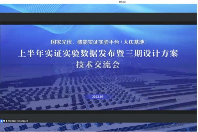 國家光伏、儲能實證實驗平臺（大慶基地）上半年實證實驗數(shù)據(jù)發(fā)布暨三期設(shè)計方案技術(shù)交流會召開