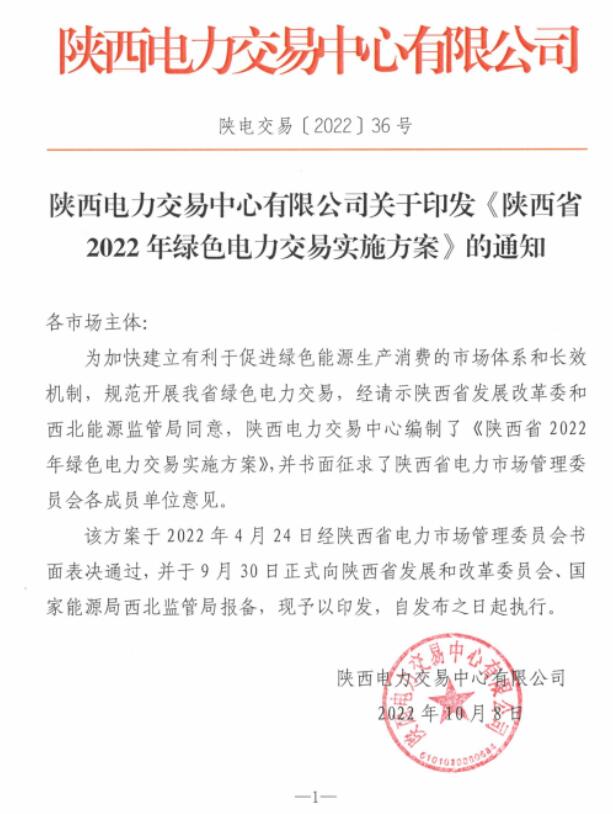 陜西省2022年綠色電力交易實(shí)施方案發(fā)布！