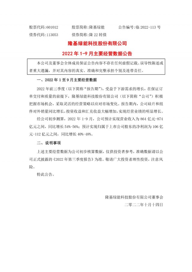 隆基綠能：營收或超864億，預(yù)計(jì)前三季凈利或在106億元-112億元之間
