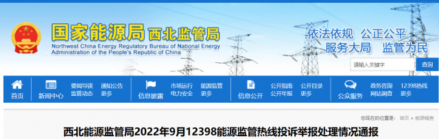 新能源和可再生能源行業(yè)類(lèi)11件！西北監(jiān)管局2022年9月12398能源監(jiān)管熱線投訴舉報(bào)處理情況通報(bào)