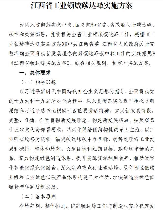 重磅！江西省工業(yè)領域碳達峰實施方案發(fā)布