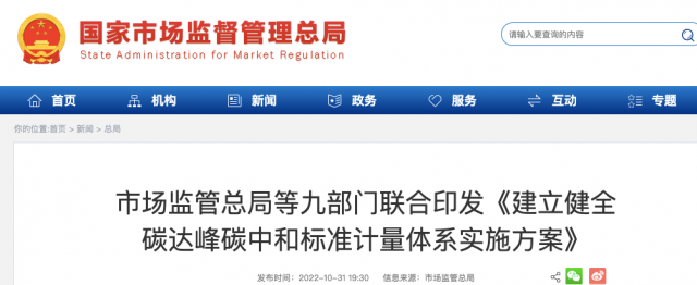 九部門(mén)：加強(qiáng)重點(diǎn)領(lǐng)域碳減排標(biāo)準(zhǔn)體系建設(shè)，健全市場(chǎng)化機(jī)制標(biāo)準(zhǔn)體系