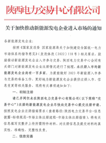 陜西：推動(dòng)新能源發(fā)電企業(yè)進(jìn)入市場！