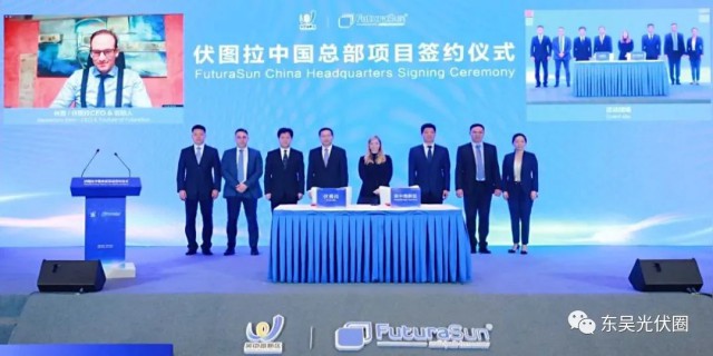 歐洲光伏龍頭企業(yè)！伏圖拉中國(guó)區(qū)總部和研發(fā)生產(chǎn)基地落戶(hù)吳中