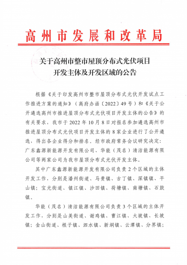 華能、協(xié)鑫當(dāng)選高州500MW屋頂分布式光伏開發(fā)業(yè)主