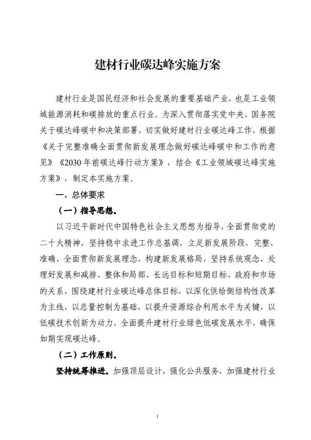四部委：持續(xù)推廣建材產(chǎn)業(yè)節(jié)能低碳，確保2030年前實(shí)現(xiàn)碳達(dá)峰