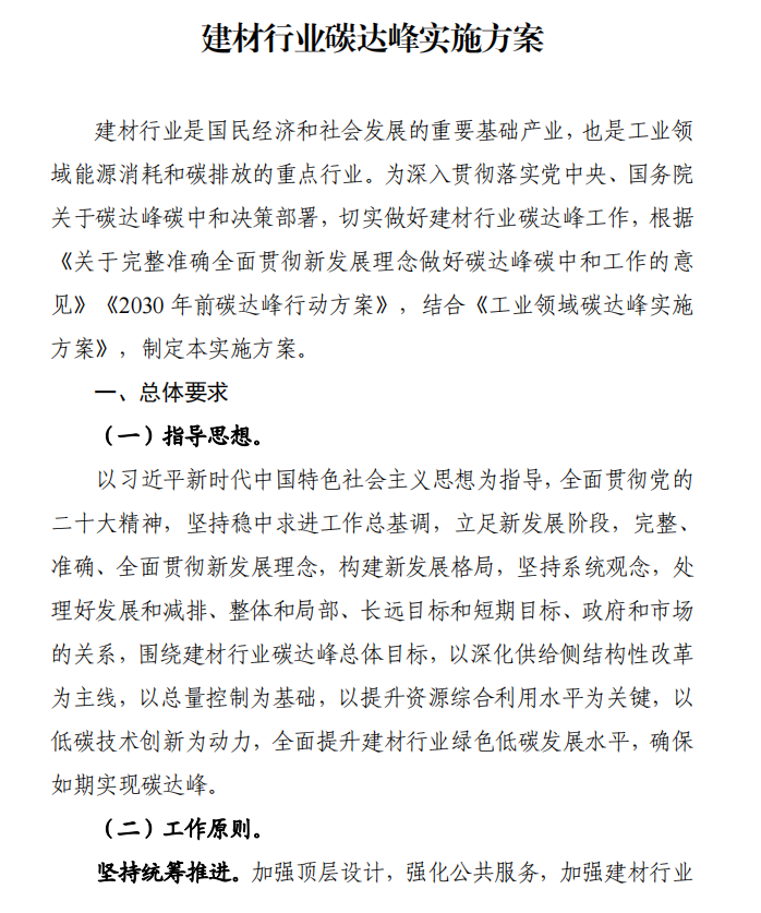 工信部、發(fā)改委等四部門下發(fā)建材行業(yè)碳達(dá)峰實(shí)施方案