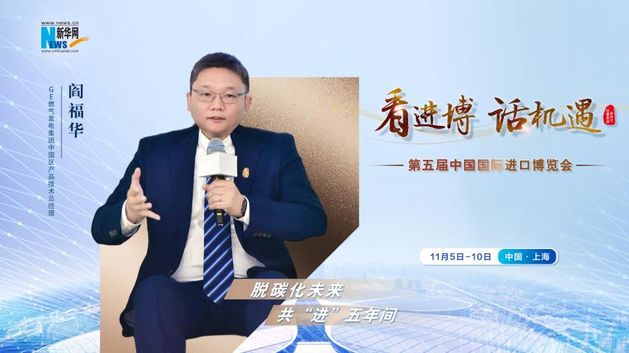 脫碳化未來，共“進”五年間—專訪GE燃?xì)獍l(fā)電集團閻福華