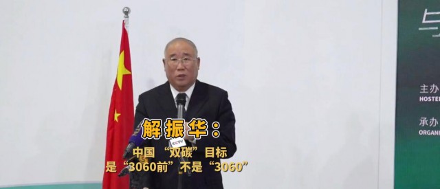 解振華闡釋中國“雙碳”目標：這個字不能少！