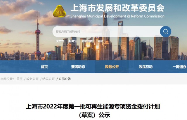 超2.3億！上海公布第一批可再生能源專項(xiàng)資金撥付計(jì)劃