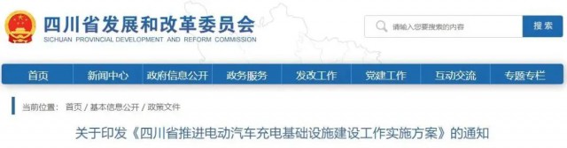 四川：落實(shí)充電設(shè)施峰谷電價(jià)政策！探索開展“光儲(chǔ)充放”一體化試點(diǎn)應(yīng)用！