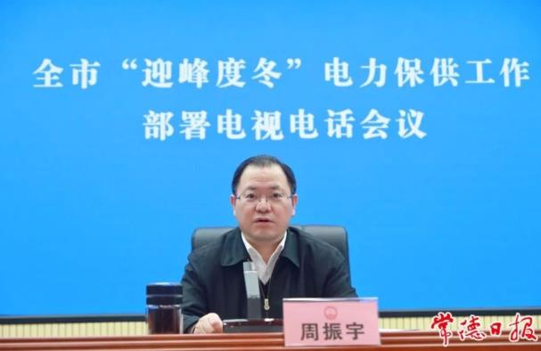 常德市委副書記、市長(zhǎng)周振宇主持召開(kāi)常德市“迎峰度冬”電力保供工作部署電視電話會(huì)議