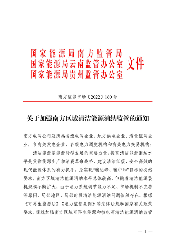 南方區(qū)域清潔能源消納監(jiān)管通知發(fā)布?。ǜ浇庾x）