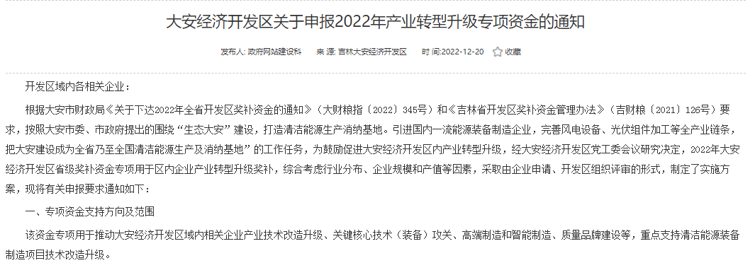 重點支持清潔能源！吉林大安2022年產(chǎn)業(yè)轉(zhuǎn)型升級專項資金開始申報