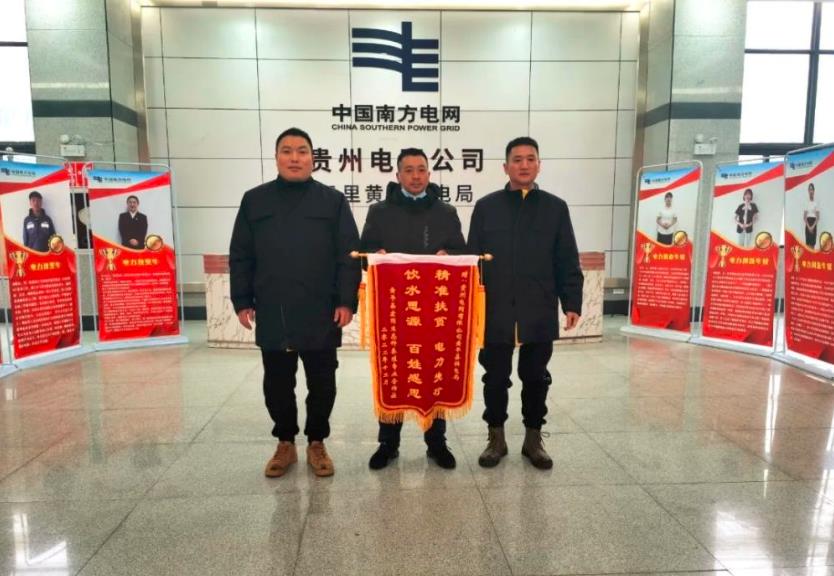 貴州黃平供電局優(yōu)質(zhì)服務(wù)保供電 客戶登門(mén)送錦旗