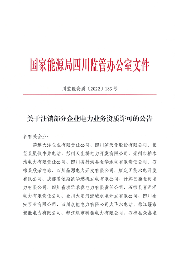 涉及光伏企業(yè)！四川能源監(jiān)管辦注銷(xiāo)28家電力企業(yè)資質(zhì)