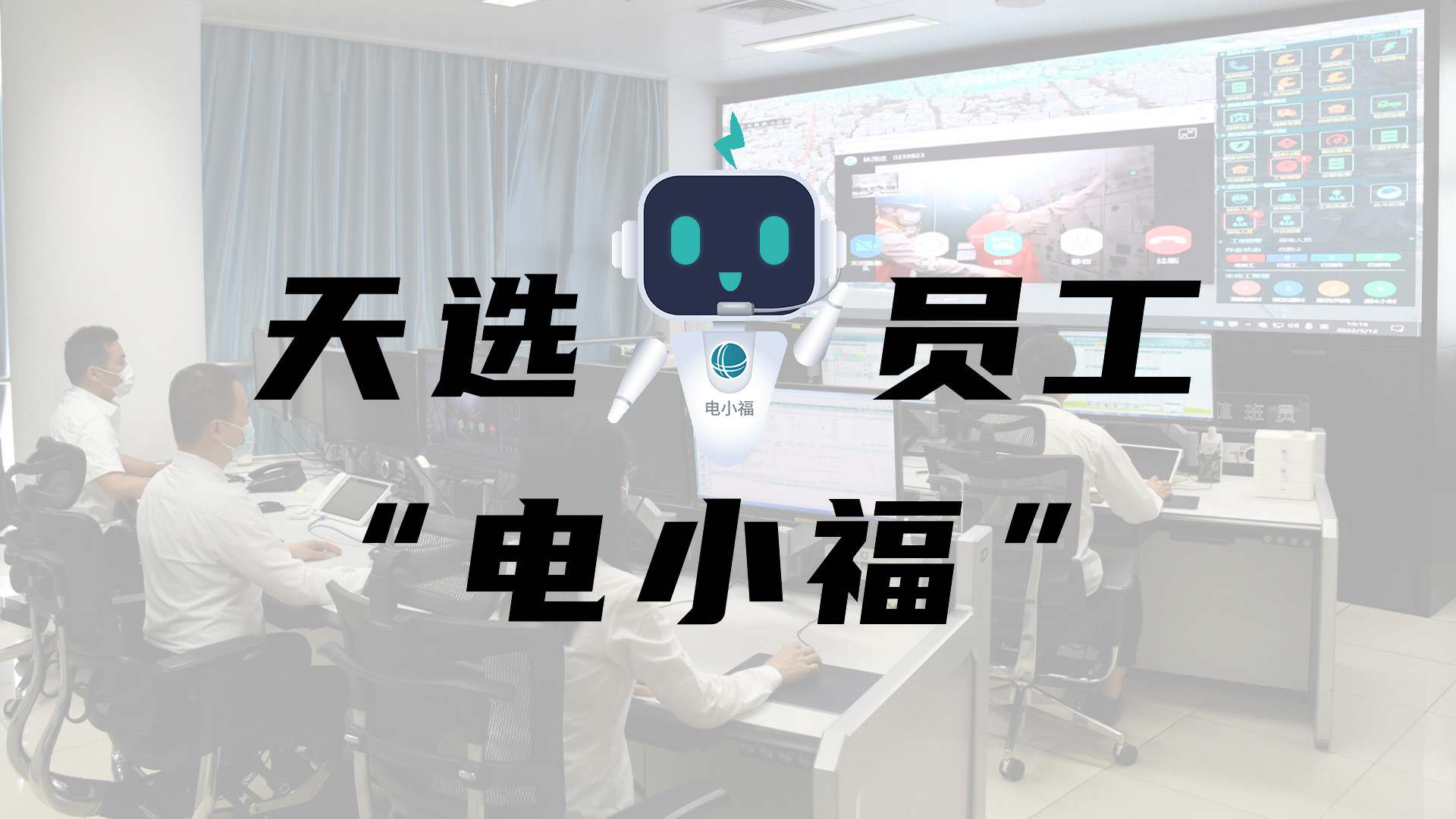 羊圈賽程，天選員工"電小福"向您報(bào)到