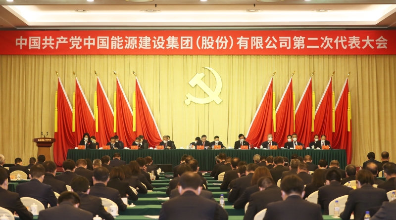 中國能建第二次黨代會勝利閉幕 公司新一屆黨委、紀(jì)委選舉產(chǎn)生
