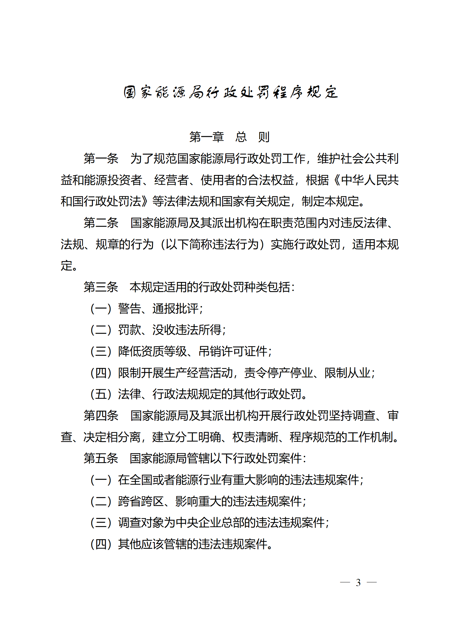 重磅！國(guó)家能源局印發(fā)行政處罰程序規(guī)定