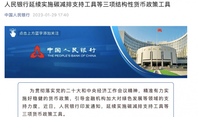 央行繼續(xù)支持碳減排！