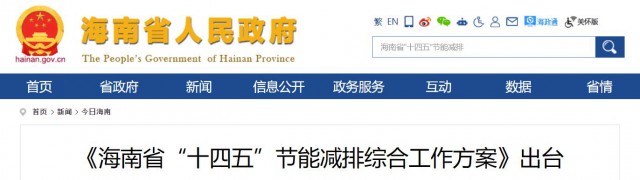 海南：推動(dòng)農(nóng)村地區(qū)光伏發(fā)展，加大節(jié)能減排財(cái)稅支持力度！