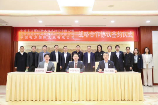 東方雨虹、高能環(huán)境與中國電力簽署戰(zhàn)略合作協(xié)議