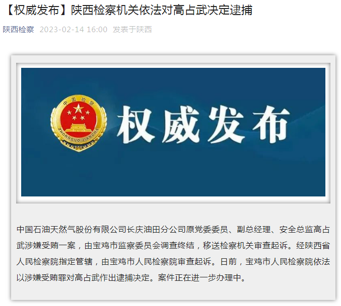中國(guó)石油長(zhǎng)慶油田分公司原黨委委員、副總經(jīng)理、安全總監(jiān)高占武被逮捕