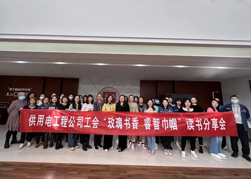 鄂爾多斯市供用電工程公司工會(huì)開(kāi)展“走向她時(shí)代，邁向新征程”三八主題活動(dòng)、“玫瑰書(shū)香睿智巾幗”讀書(shū)分享會(huì)