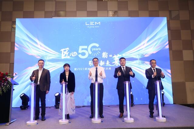 萊姆電子50周年 跨越半個世紀(jì)的匠心精神，與工業(yè)相生相成