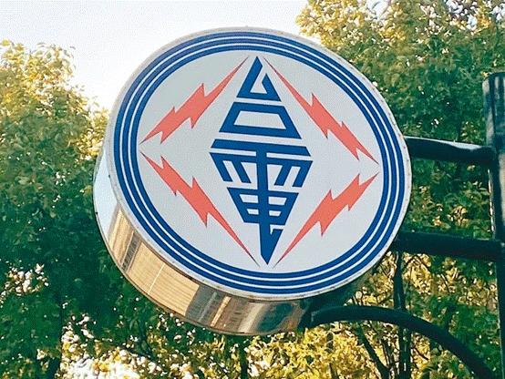 臺(tái)電高價(jià)向民眾買電被批粉飾太平，島內(nèi)質(zhì)疑：“臺(tái)電這是瘋了吧!”