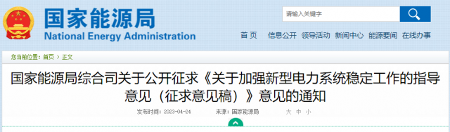 加強(qiáng)新型電力系統(tǒng)穩(wěn)定工作 國(guó)家能源局公開征求意見！