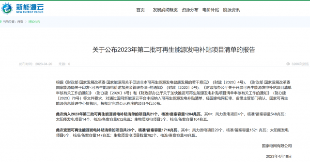 光伏6.672GW！2023年第三批可再生能源補(bǔ)貼項(xiàng)目清單發(fā)布