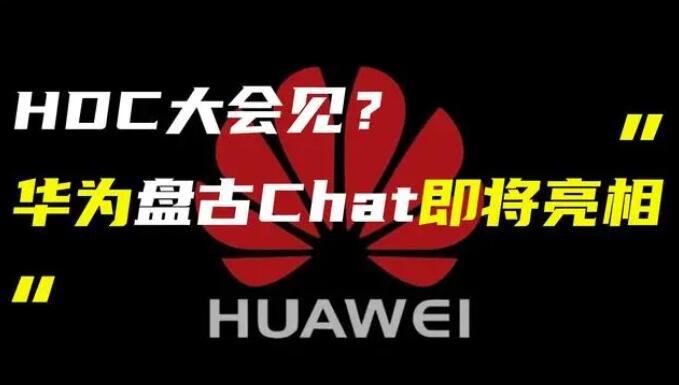華為發(fā)布“盤古 Chat”，國產(chǎn)ChatGPT億級(jí)大模型產(chǎn)品