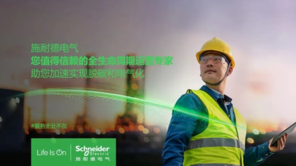 助雙轉(zhuǎn)型加速！施耐德全新服務(wù)體系現(xiàn)已重磅發(fā)布！