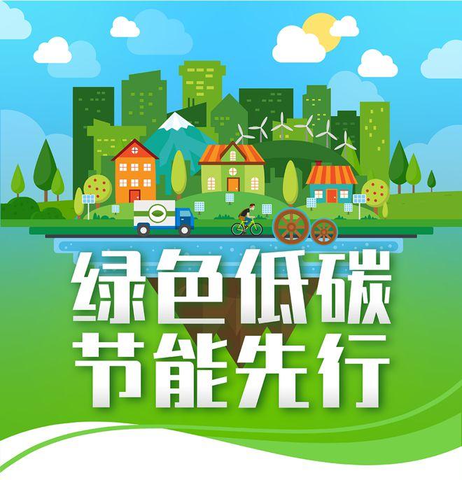 【全國節(jié)能宣傳周】綠色低碳，節(jié)能先行