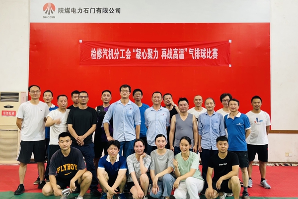 陜煤石電公司檢修汽機(jī)專業(yè)舉行“凝心聚力、再戰(zhàn)高溫”氣排球比賽