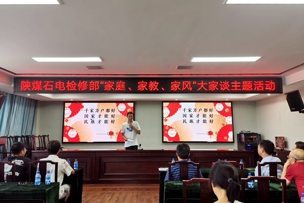 陜煤石電公司檢修黨支部開(kāi)展“家庭、家教、家風(fēng)”大家談主題活動(dòng)