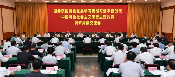 國務(wù)院國資委黨委召開學(xué)習(xí)貫徹習(xí)近平新時(shí)代中國特色社會主義思想主題教育調(diào)研成果交流會