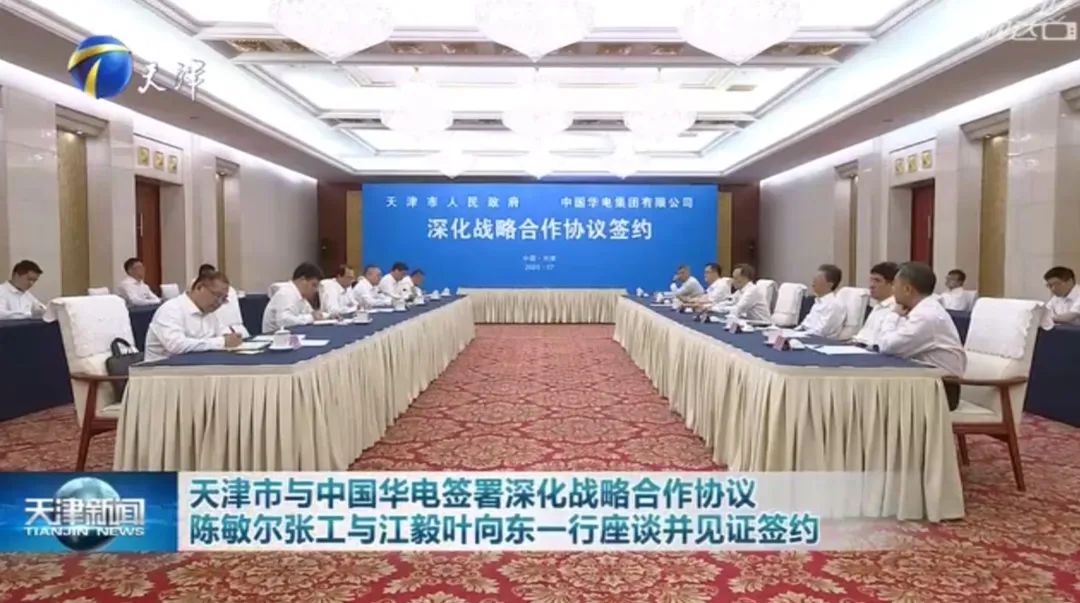 華電黨組書記江毅、總經(jīng)理葉向東拜會天津市委書記陳敏爾、市長張工
