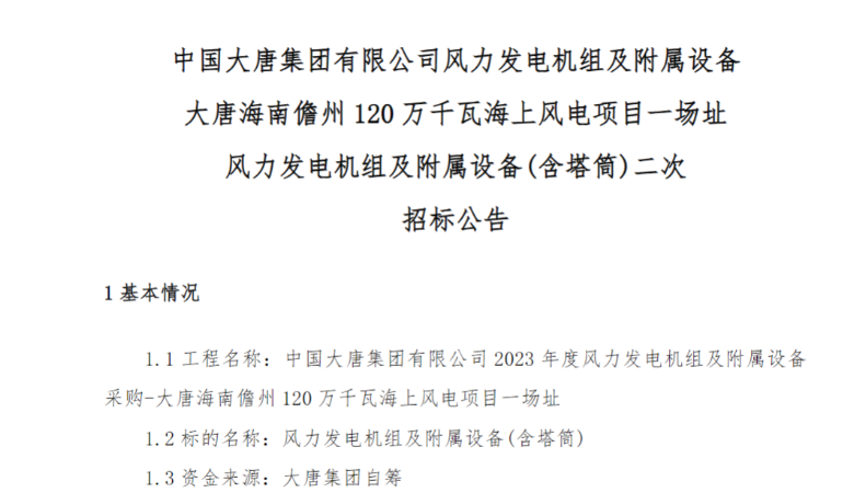 600MW！這一海上風(fēng)電項(xiàng)目重新招標(biāo)