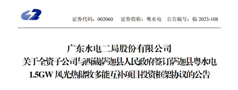 98億元！粵水電投建1.5GW風(fēng)光熱儲牧多能互補項目
