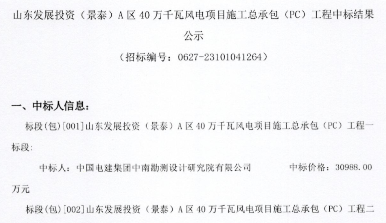 約5.92億元！山東400MW風電項目施工總承包中標公示