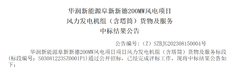 3.5億元！華潤200MW風(fēng)電項目中標(biāo)公示