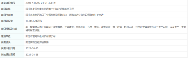 總投資超18億，陽江海上風(fēng)電集約化運(yùn)維中心陸上運(yùn)維基地工程備案通過