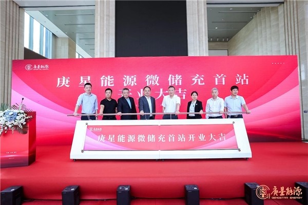 庚星能源“微儲充” 上海、福州雙城首站正式開業(yè)